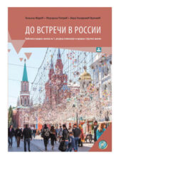 udzbenik i radna sveska до встречи в россии – ruski jezik za 1 razred gimnazije zavod za udzbenike