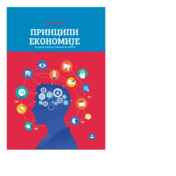 Principi ekonomije Udžbenik za drugi razred srednje ekonomske škole, zavod za udzbenike
