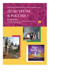 До Встречи В России Udžbenik i radna sveska za treci razred gimnazije i srednje stručne škole, Zavod za udžbenike