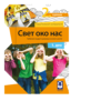 Svet oko nas 2 - Udžbenik | Freska