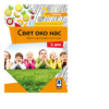 Svet oko nas 2 - Udžbenik | Freska - Image 2