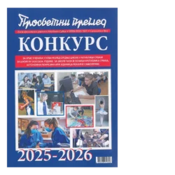 Konkurs za upis učenika u srednju školu - 2025-2026