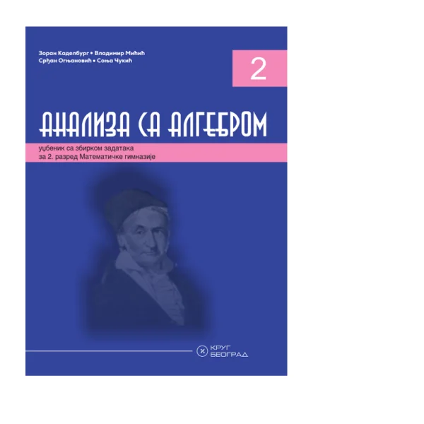 Analiza sa algebrom II - Udžbenik sa zbirkom zadataka (Matematička gimnazija) | Krug