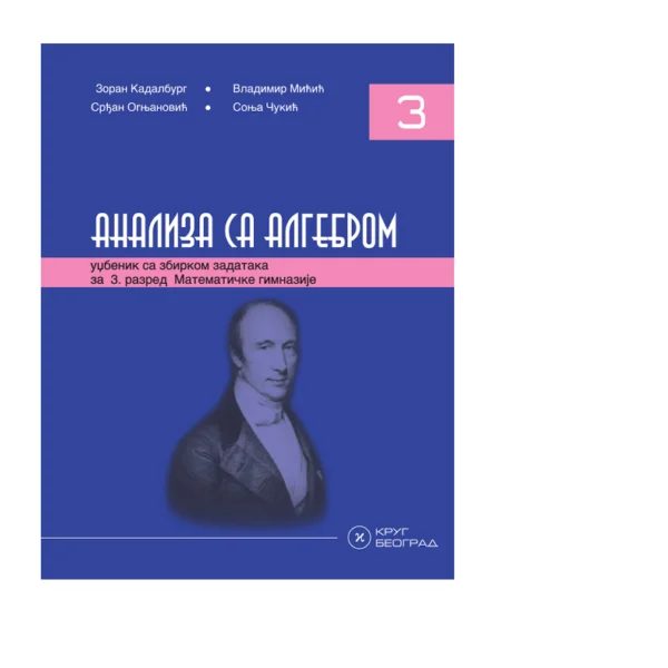 Analiza sa algebrom III - Udžbenik sa zbirkom zadataka (Matematička gimnazija) | Krug