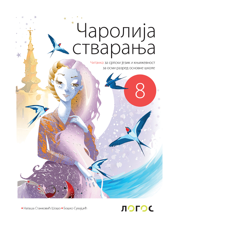 Srpski jezik 8 - Čitanka (Čarolija stvaranja) | Logos