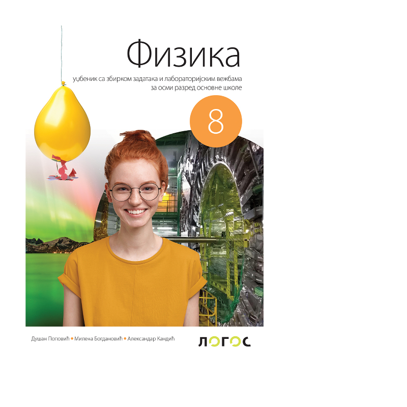 Fizika 8 - Udžbenik (Kandić) | Logos