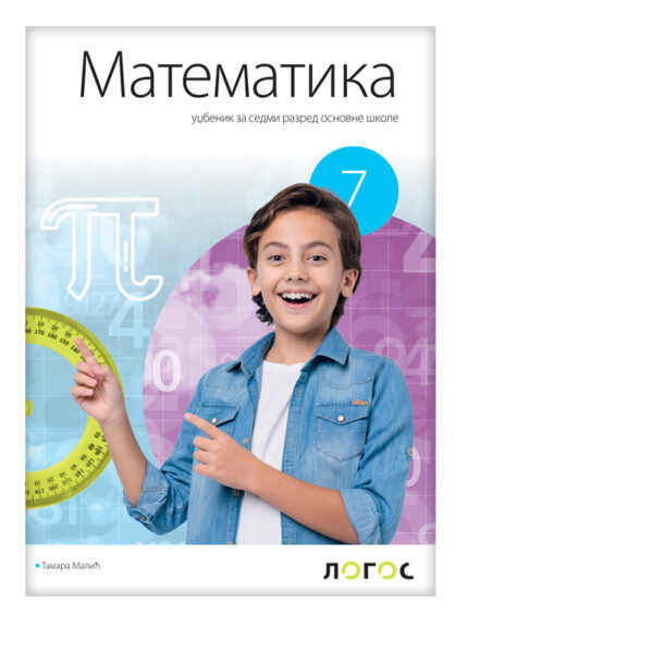 Matematika 7 - Udžbenik | Logos