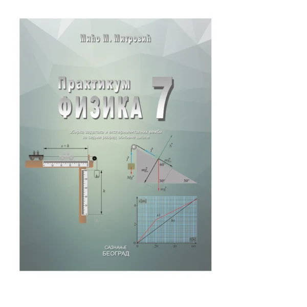 Fizika 7 – Praktikum | Saznanje