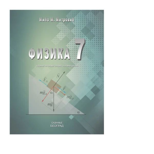 Fizika 7 – Udžbenik | Saznanje